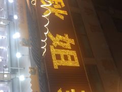 门面-秋姐美食店(旅游大道店)