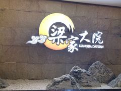 -梁家大院•农家菜(昆山会展中心店)