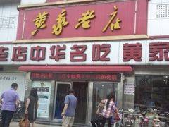 -黄家老店·非遗灌汤包(晋安路店)