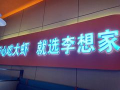 -李想大虾(江北天街店)