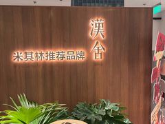 -漢舍川菜馆(国贸商城店)