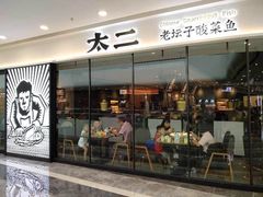 门面-太二酸菜鱼(花都融创茂店)