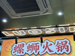 -小螺大作·螺蛳粉火锅(林和西店)