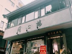 -同心楼(解放北路店)