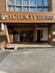 -EC BEAUTY易思美容