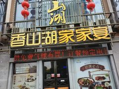 -香山湖家家宴(中山陵店)