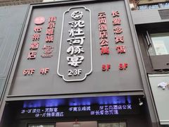 门面-沈灶河豚宴·河豚融合餐厅(汉中路店)
