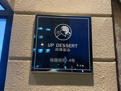 -UP阿噗甜品