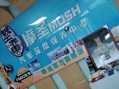 -摩圣汽车深度保养中心(亦庄旗舰店)