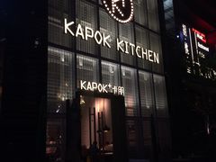 门面-卡朋厨房(289艺术园区店)