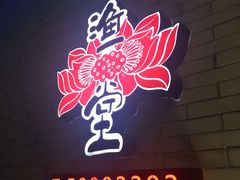 -渔堂公园餐厅·本帮菜(乐园路店)