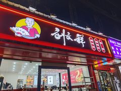-刘文祥麻辣烫(蛇口店)