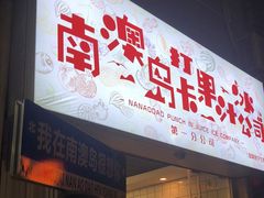 门面-南澳岛打卡果汁冰公司