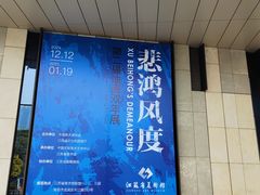 -江苏省美术馆(长江路新馆)