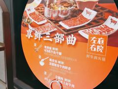 -左庭右院鲜牛肉火锅(苏州园区永旺店)