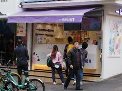 门面-一只酸奶牛(奎星楼店)