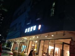 门面-肆拾壹號烤肉(龙岗店)
