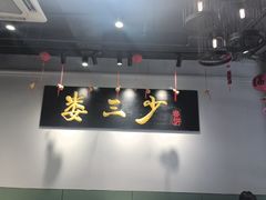 -娄三少·老北京春饼烤鸭家常菜(富力又一城店)