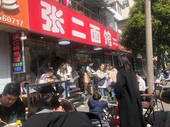 -张二面馆(山门口店)