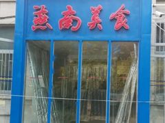 门面-北京大学-燕南食堂
