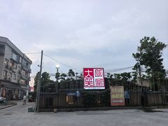 -大笑饭堂(甲子桥店)