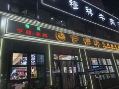 -伊穆祥牛肉面总店·清真