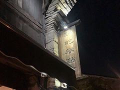 -锦记糕点铺
