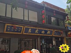 -清真马虎面馆(西七路店)