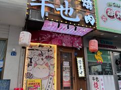 -牛也烧肉(摩尔城店)
