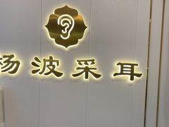-杨波采耳修脚(贝新巷店)