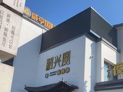 门面-寻宝记绍兴菜(鲁迅路店)