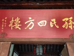 -口岸雕花楼