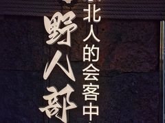 -野人部落(中街店)