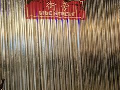 景观位-Side Street街旁(交道口店)