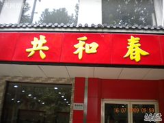 门面-共和春(甘泉路店)