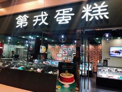 门面-第戎蛋糕(恒隆广场店)