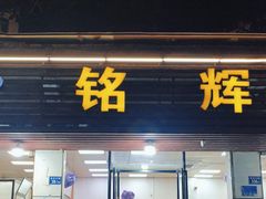 -铭辉沙嗲面(新街商业城店)