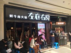 -左庭右院鲜牛肉火锅(南通CBD大有境店)