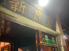 -新月斋(豆瓣胡同店)