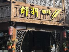 门面-舒羽咖啡(运河店)