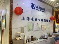 -永信齿科·永典口腔门诊部(浦东店)