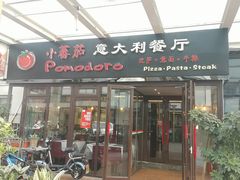 -小蕃茄意大利餐厅(开发区时尚天街店)
