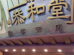 -恭和堂 龟苓膏(铜锣湾店)