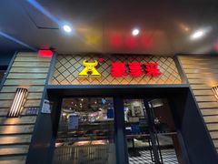 门面-豪享来牛排(经三店)