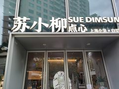 -苏小柳点心·手作小笼包(徐家汇分院)