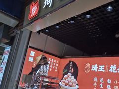 门面-琦王花生(紫金山华润店)