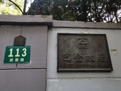 -巴金故居