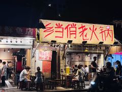 -乡当俏老火锅