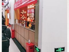-和合谷(海淀五路居店)