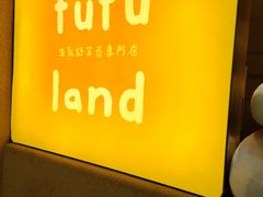 -fufuland·生乳舒芙蕾(北京·合生汇店)